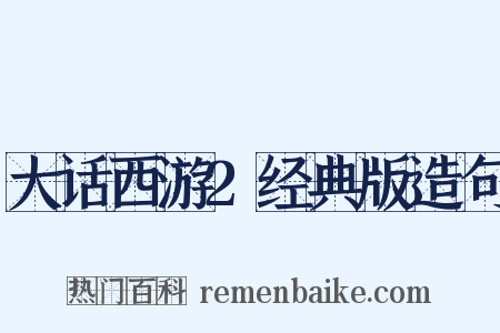 大话西游2经典版造句是什么意思的图片